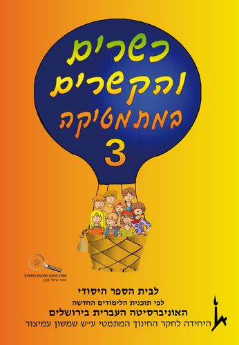 כשרים והקשרים 3 לכתה א' חלק ג'