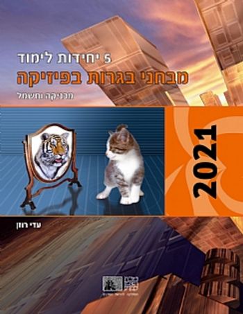 לקט מבחני בגרות בפיסיקה 5 יח