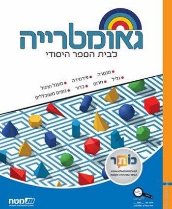 שבילים ו' פלוס גאומטריה (גיאומטריה)