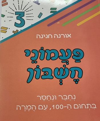 פעמוני חשבון 3-חיבור וחיסור בתחום ה-100 /אורנה חנינה