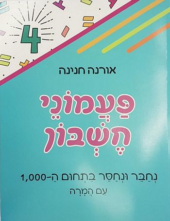 פעמוני חשבון 4-חיבור וחיסור בתחום ה-1000 /אורנה חנינה