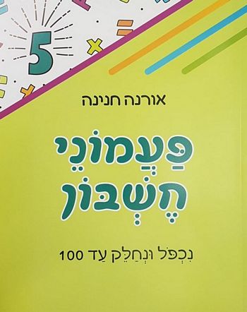 פעמוני חשבון 5-נכפול ונחלק עד 100 /אורנה חנינה