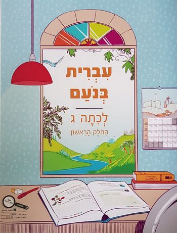 עברית בנועם לכיתה ג' חלק ראשון /מרחביה