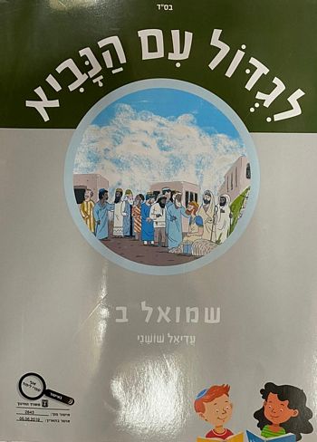 לגדול עם הנביא שמואל ב' - מקראה /עדיאל שושני