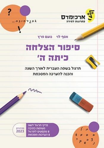 ארכימדס סיפור הצלחה ה' עברית (הכנה לבחינת מיצ