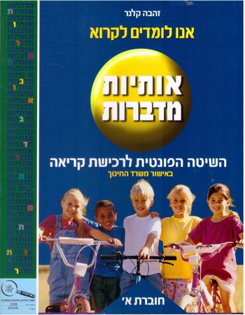 אותיות מדברות א'/זהבה קלנר