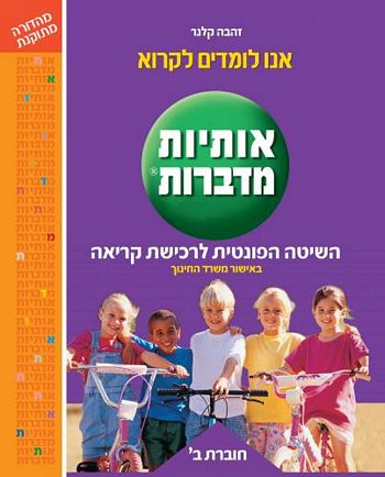 אותיות מדברות ב' /זהבה קלנר