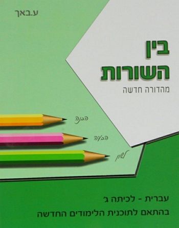 בין השורות ג'