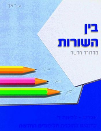 בין השורות ד'