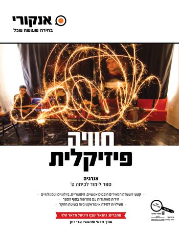 אנקורי חוויה פיזקלית(פיסיקלית)  אנרגיה / יעבץ, מדר