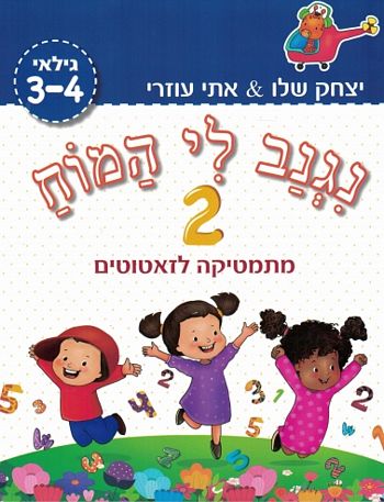 נגנב לי המוח 2 - גילאי 3-4 (כחול) /עוזרי,שלו