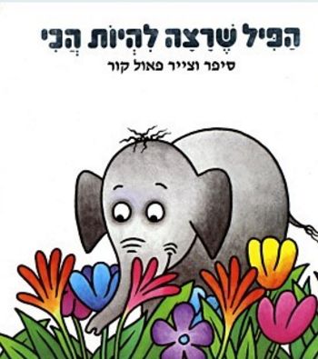 הפיל שרצה להיות הכי / פאול קור