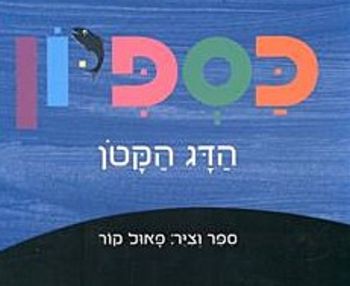 כספיון הדג הקטן / פאול קור