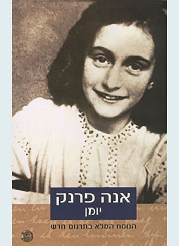 אנה פרנק-יומנה של נערה