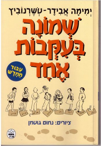 שמונה בעקבות אחד / ימימה טשרנוביץ-אבידר