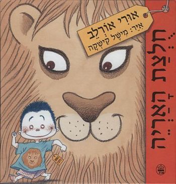 חולצת האריה / אורי אורלב