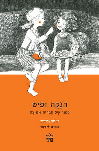 הנקה ופיט / רן כהן-אהרונוב