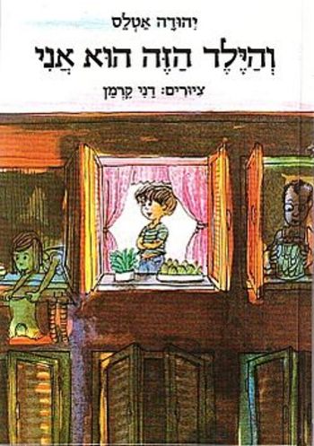 והילד הזה הוא אני / יהודה אטלס