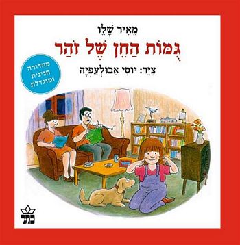 גומות החן של זוהר / מאיר שליו