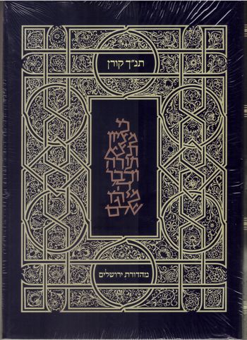 תנ"ך מלא קורן - גדול ירושלים