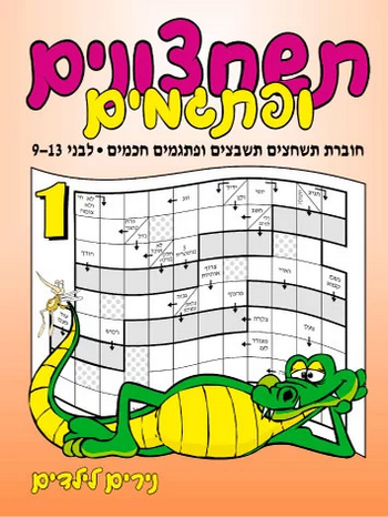 נירים לילדים - תשחצונים ופתגמים 1