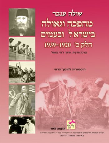 מהפכה וגאולה בישראל ובעמים ב' 1920-1939