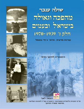 מהפכה וגאולה בישראל ובעמים ג' 1970-1939