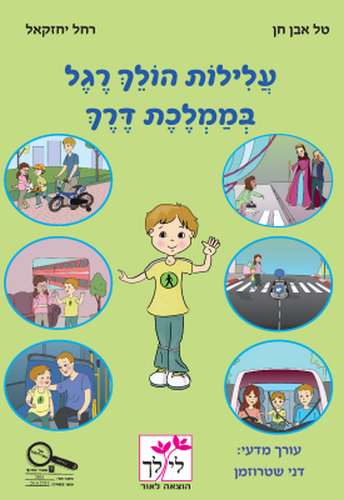 עלילות הולך רגל בממלכת דרך /טל אבן,רחל יחזקאל