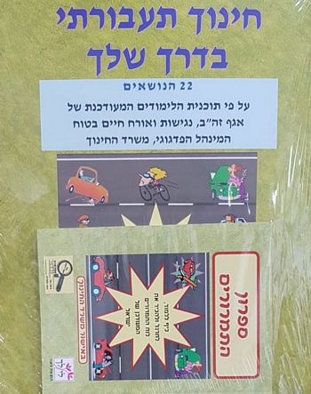 חינוך תעבורתי בדרך שלך /טל אבן חן (מארז כולל ספר תמרורים)