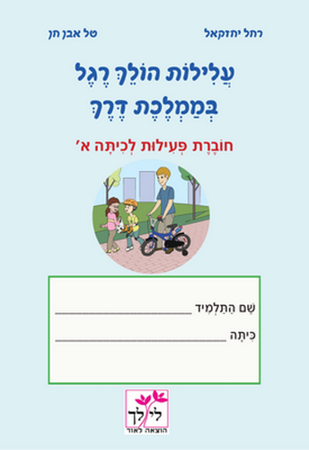 עלילות הולך רגל בממלכת דרך חוברת פעילות לכיתה  א' /טל אבן,רחל יחזקאל