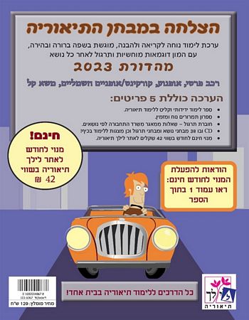 הצלחה במבחן התיאוריה -ערכה ללימוד תאוריה 2023 / הוצאת לילך