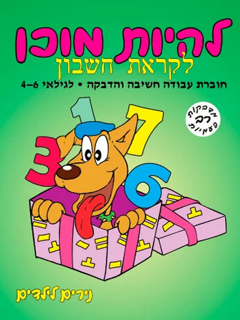 נירים לילדים - להיות מוכן לקראת חשבון