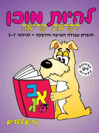 נירים לילדים - להיות מוכן לקראת קריאה