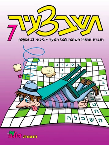 נירים לילדים - תשבצעיר 7 אתגרי חשיבה לבני נוער