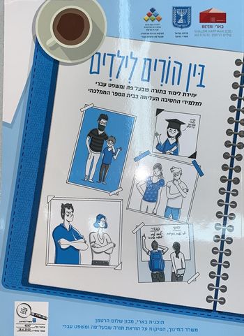 בין הורים לילדים / יוחאי עדן