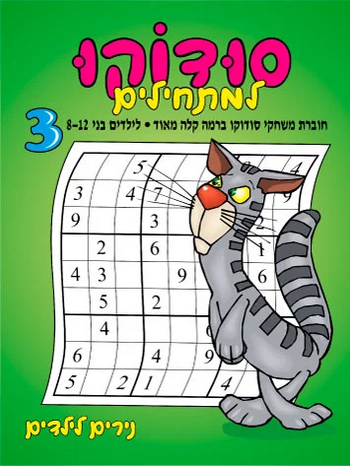 נירים לילדים - סודוקו למתחילים 3