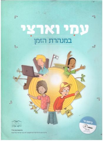 עמי וארצי במנהרת הזמן-מורשת ה'/דפנה ידידיה קימל