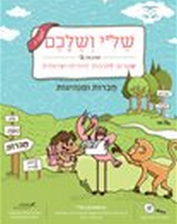 שלי ושלכם שערים לתרבות יהודית- ישראלית לכיתה ג'