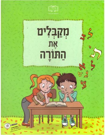 מקבלים את התורה לכיתות א'-ב' חוברת   /קרן תל"י