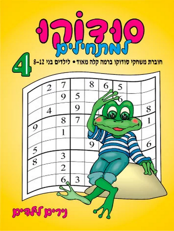 נירים לילדים - סודוקו למתחילים 4