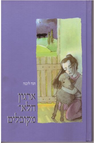 ארגון הלא מקובלים / חני לבנה