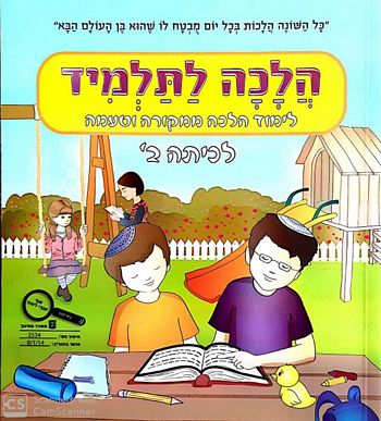 הלכה לתלמיד לכיתה ב' / עמוס מימון 