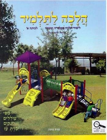 הלכה לתלמיד לכיתה א' / עמוס מימון 