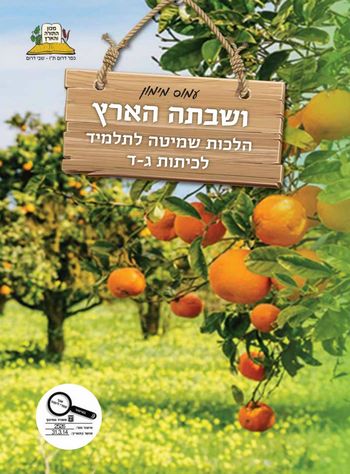 ושבתה הארץ לכיתות ג'-ד' / עמוס מימון 