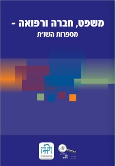 משפט חברה ורפואה