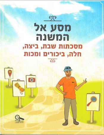 מסע אל המשנה כיתה ח' מסכתות שבת,ביצה, חלה