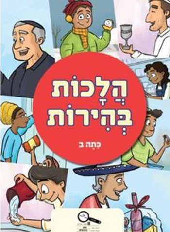 הלכות בהירות לכיתה ב'