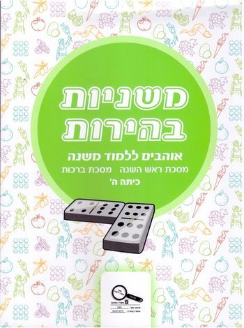 משניות בהירות לכיתה ה' (ראש השנה,ברכות)