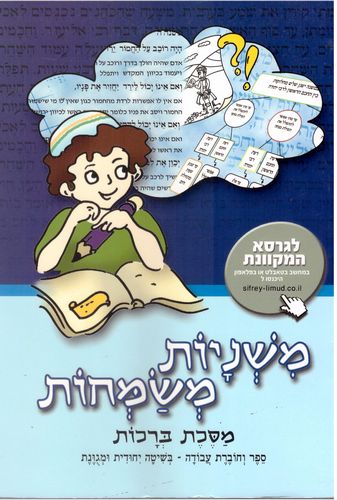 משניות משמחות-מסכת ברכות/הרב חנניה מלכה