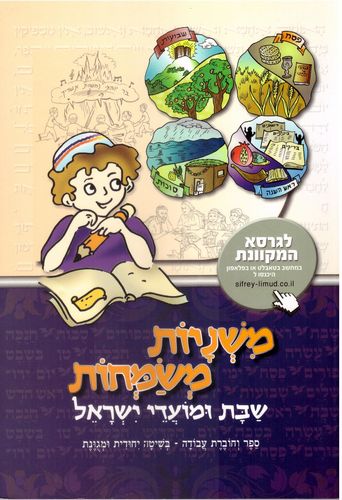 משניות משמחות-שבת ומועדי ישראל/הרב חנניה מלכה